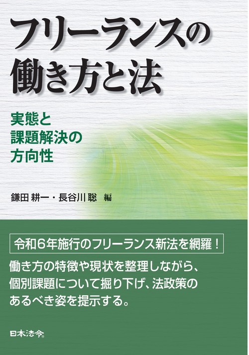 フリーランスの働き方と法  実態と課題解決の方向性