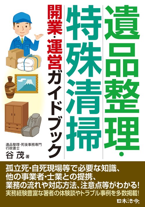 遺品整理・特殊清掃  開業・運営ガイドブック