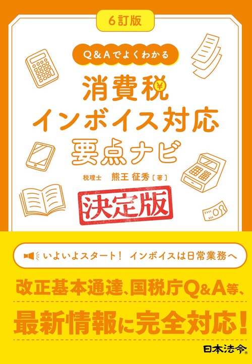 6訂版 Q&Aでよくわかる 消費税 インボイス対応 要点ナビ