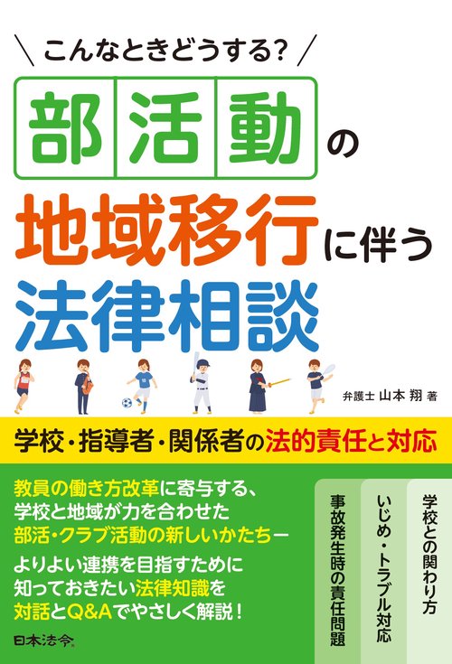 こんなときどうする？ 部活動の地域移行に伴う法律相談 学校・指導者・関係者の法的責任と対応