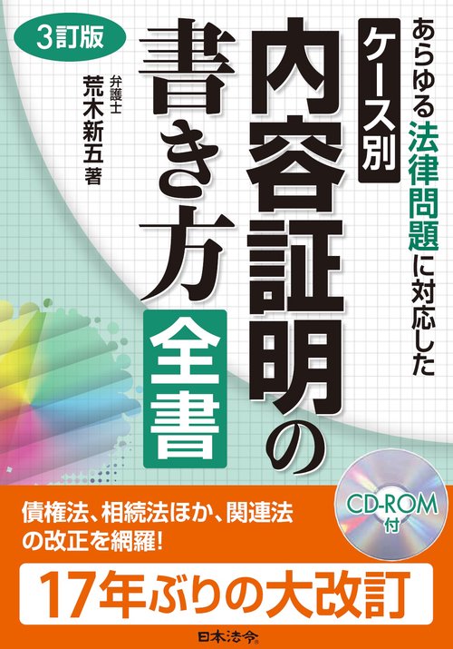 3訂版 ケース別内容証明の書き方全書
