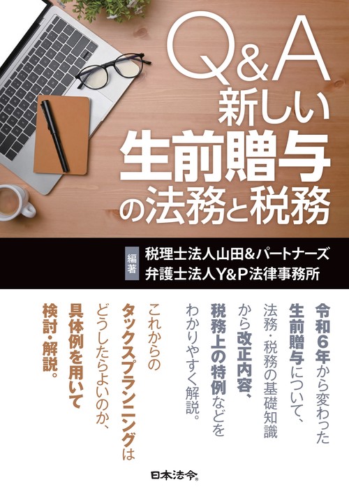 Ｑ＆Ａ 新しい生前贈与の法務と税務