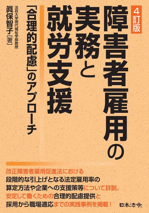 4訂版 障害者雇用の実務と就労支援　「合理的配慮」のアプローチ