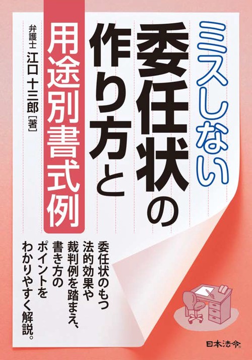 ミスしない委任状の作り方と用途別書式例