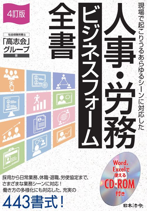 ４訂版 人事・労務 ビジネスフォーム全書