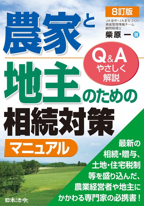 8訂版 農家と地主のための相続対策マニュアル