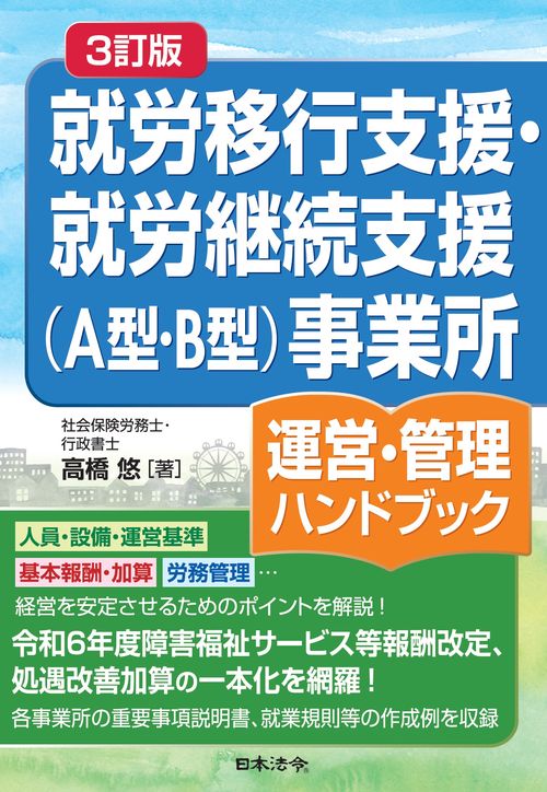 3訂版 就労移行支援・就労継続支援(A型・B型)事業所運営・管理ハンドブック