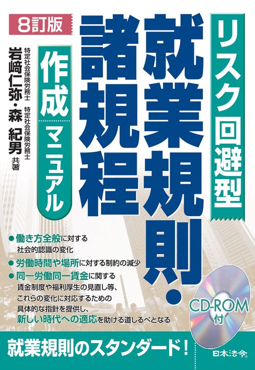８訂版 リスク回避型就業規則・諸規程作成マニュアル