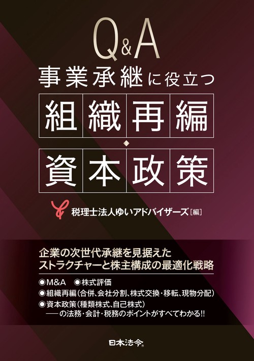 Q&A 事業承継に役立つ組織再編・資本政策