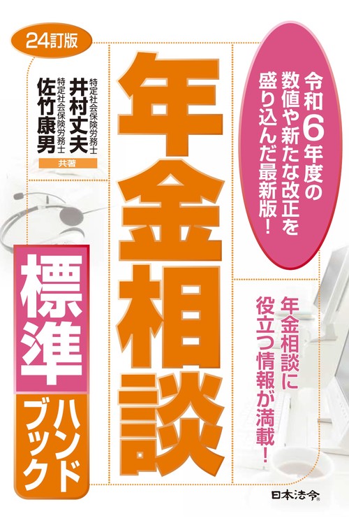 24訂版 年金相談標準ハンドブック