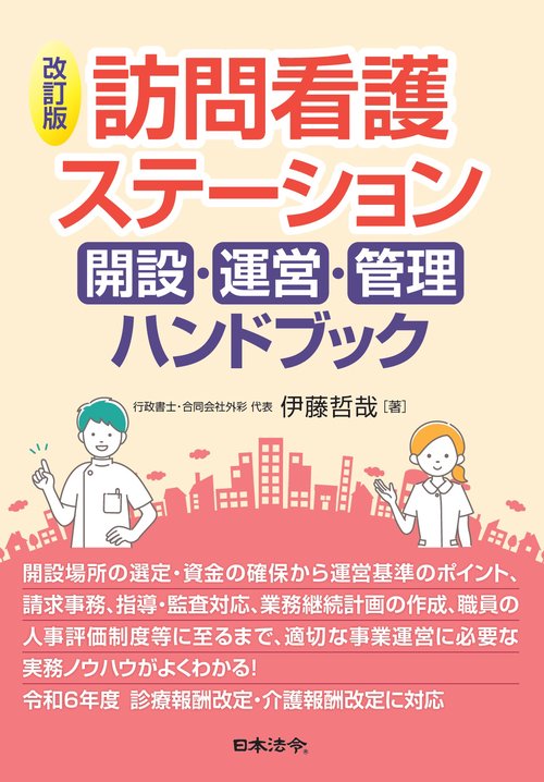 改訂版 訪問看護ステーション 開設・運営・管理ハンドブック