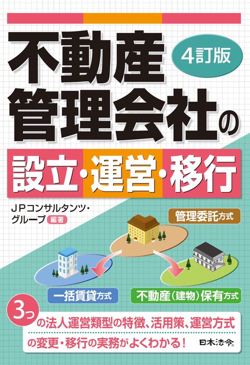 4訂版 不動産管理会社の設立・運営・移行