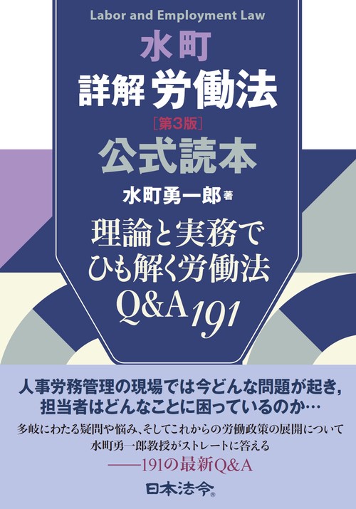 水町詳解労働法 第３版 公式読本