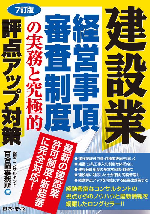 7訂版 建設業 経営事項審査制度の実務と究極的評点アップ対策