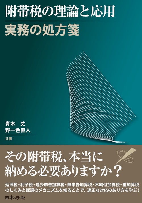 附帯税の理論と応用―実務の処方箋―