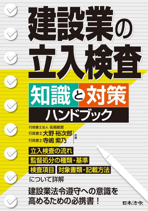 建設業の立入検査 知識と対策ハンドブック