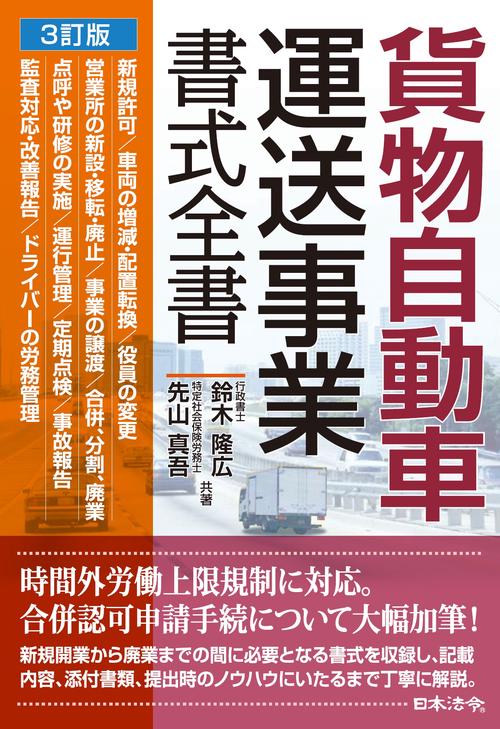 ３訂版 貨物自動車運送事業書式全書