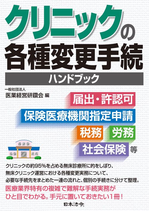 クリニックの各種変更手続ハンドブック　 ～届出・許認可、保険医療機関指定申請、税務、労務、社会保険 等