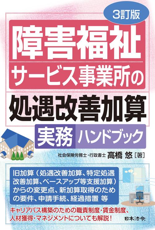 ３訂版 障害福祉サービス事業所の処遇改善加算実務ハンドブック