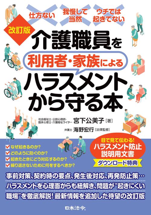 改訂版 介護職員を利用者・家族によるハラスメントから守る本
