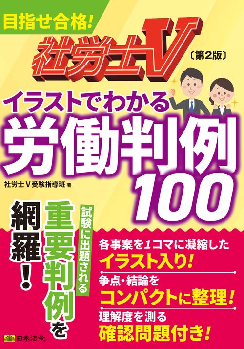 社労士Ｖ 第２版 イラストでわかる労働判例100