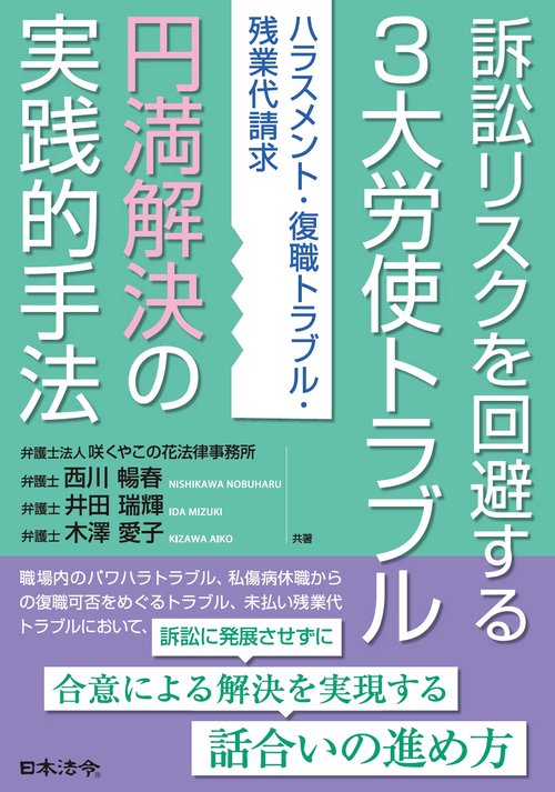 訴訟リスクを回避する３大労使トラブル円満解決の実践的手法－ハラスメント・復職トラブル・残業代請求