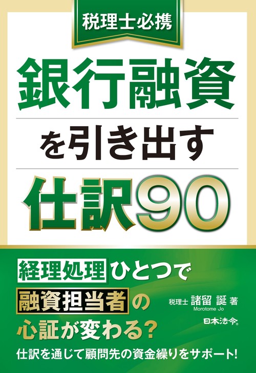 税理士必携 銀行融資を引き出す仕訳９０