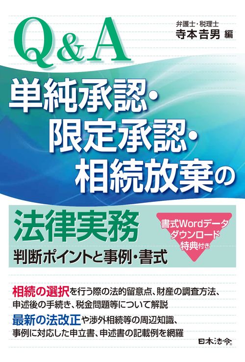 Ｑ＆Ａ 単純承認・限定承認・相続放棄の法律実務～判断ポイントと事例・書式