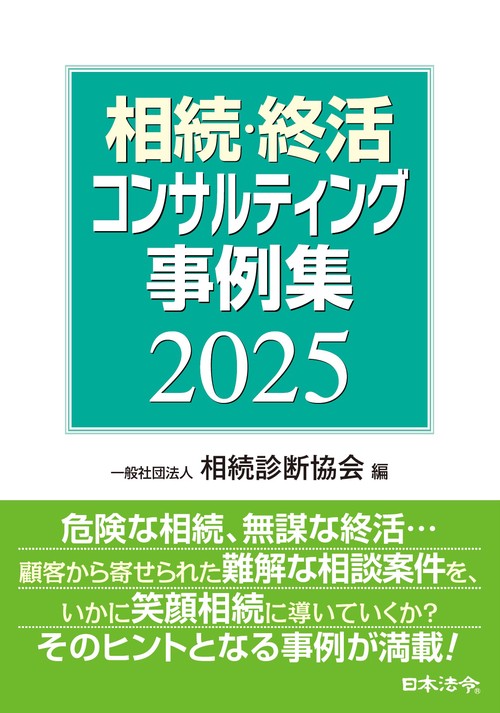 相続・終活コンサルティング事例集 2025