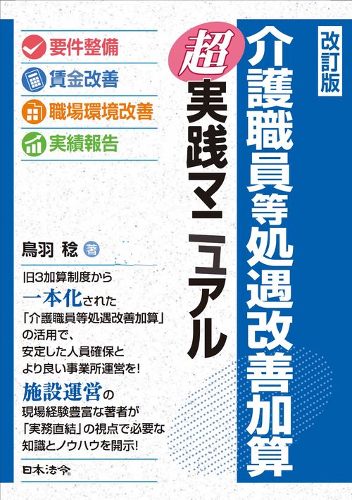 改訂版 介護職員等処遇改善加算 超実践マニュアル