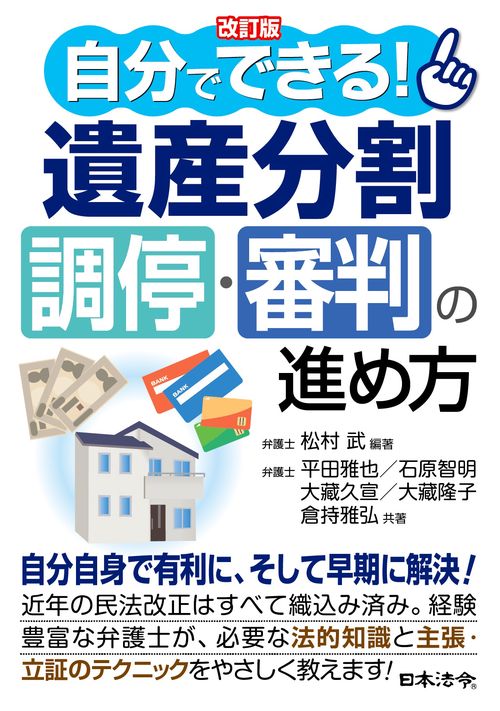 改訂版 自分でできる！ 遺産分割調停・審判の進め方