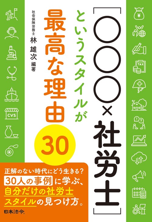 ［○○○×社労士］というスタイルが最高な理由３０