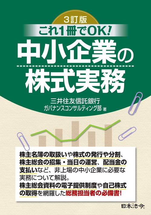 ３訂版 これ1冊でOK！ 中小企業の株式実務