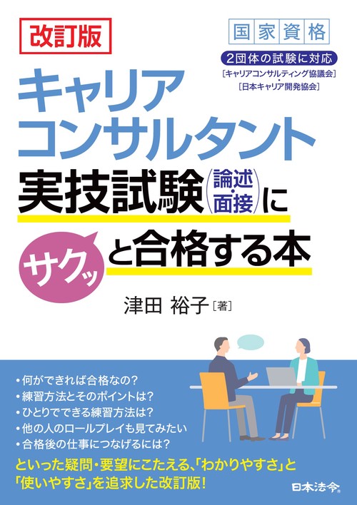 改訂版 キャリアコンサルタント実技試験（論述・面接）にサクッと合格する本