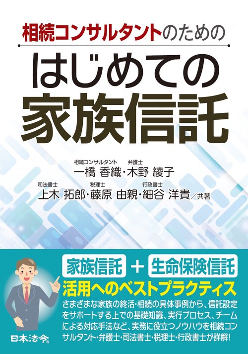 相続コンサルタントのための　はじめての家族信託