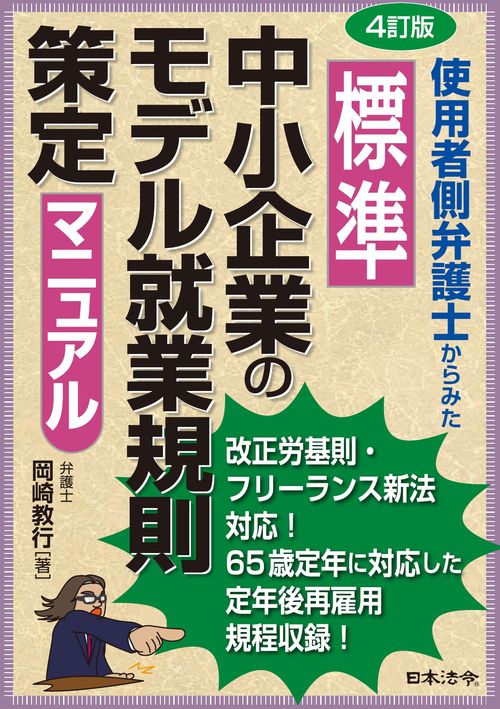 4訂版 使用者側弁護士からみた 標準 中小企業のモデル就業規則策定マニュアル