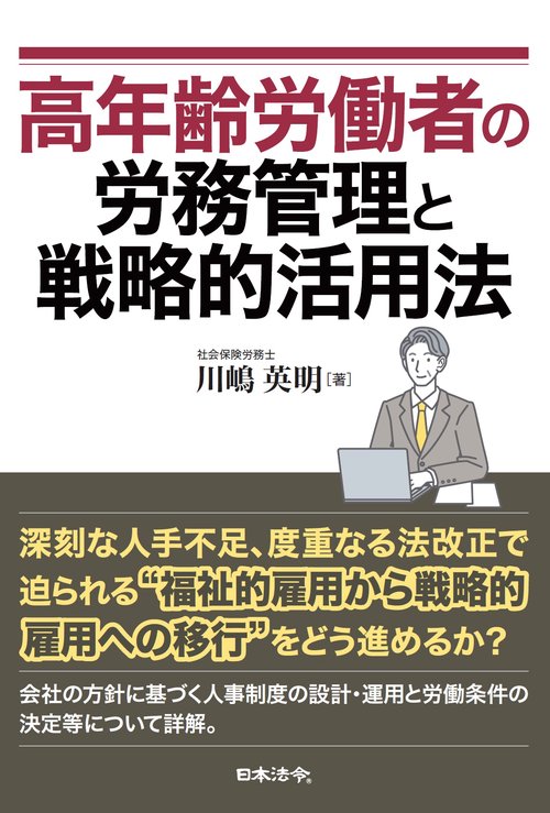 高年齢労働者の労務管理と戦略的活用法