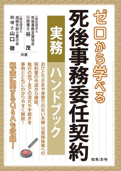 ゼロから学べる 死後事務委任契約 実務ハンドブック