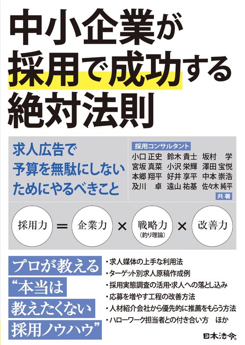 中小企業が採用で成功する絶対法則－求人広告で予算を無駄にしないためにやるべきこと