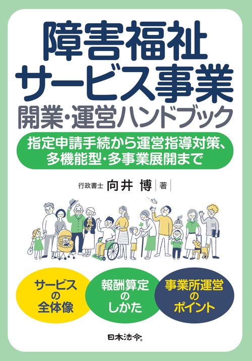 障害福祉サービス事業　開業・運営ハンドブック　 －指定申請手続から運営指導対策、多機能型・多事業展開まで