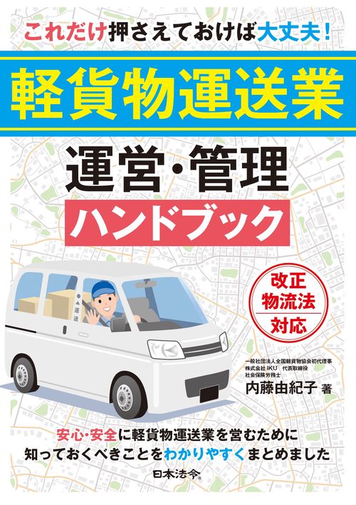 これだけ押さえておけば大丈夫！軽貨物運送業 運営・管理ハンドブック