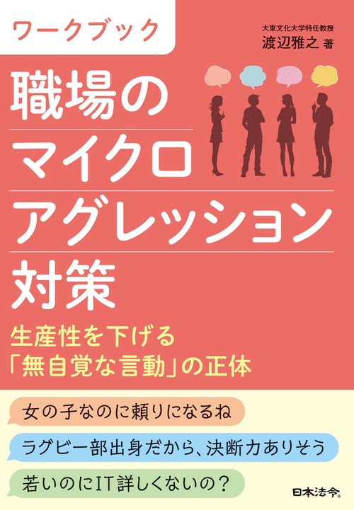 ワークブック 職場のマイクロアグレッション対策 生産性を下げる「無自覚な言動」の正体