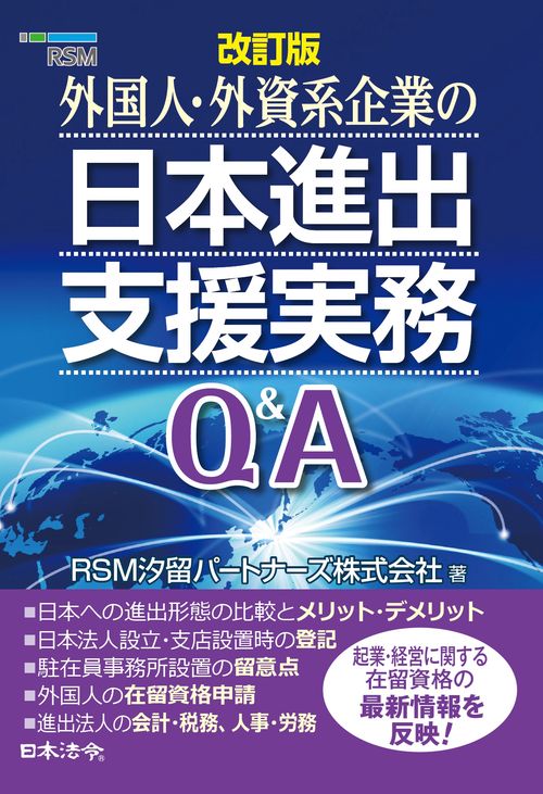 改訂版 外国人・外資系企業の日本進出支援実務Ｑ＆Ａ