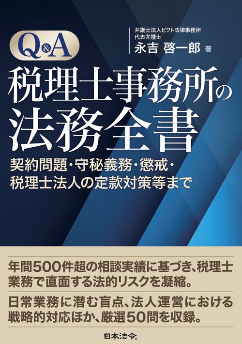 Ｑ＆Ａ税理士事務所の法務全書 契約問題・守秘義務・懲戒・税理士法人の定款対策等まで