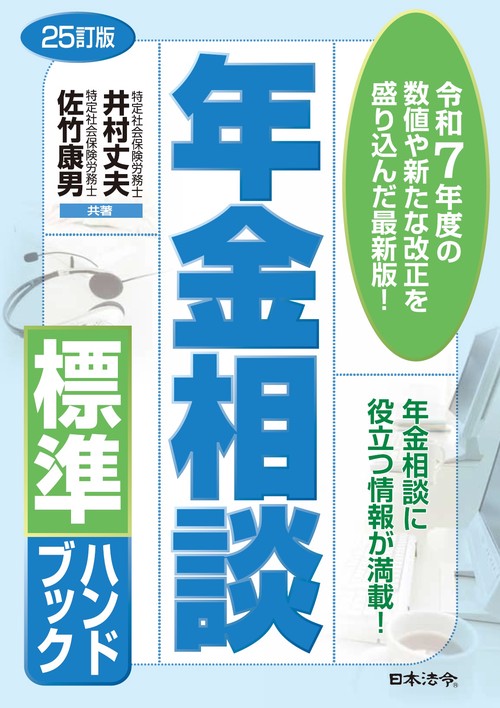 25訂版 年金相談標準ハンドブック