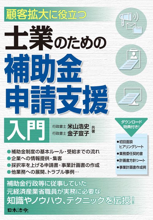 顧客拡大に役立つ　士業のための補助金申請支援入門