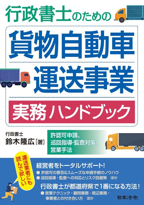 行政書士のための 貨物自動車運送事業 実務ハンドブック －許認可申請、巡回指導・監査対策、営業手法－
