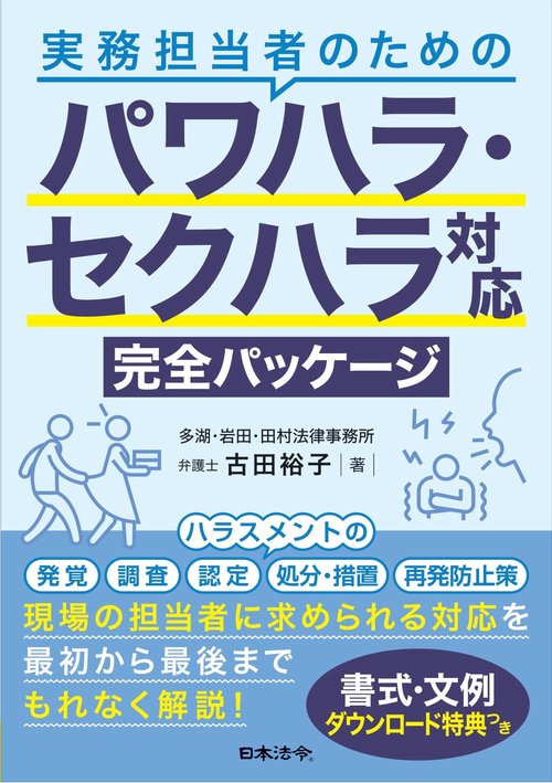実務担当者のための パワハラ・セクハラ対応完全パッケージ