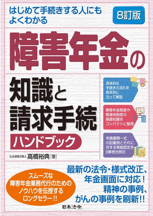 8訂版 はじめて手続きする人にもよくわかる 障害年金の知識と請求手続ハンドブック