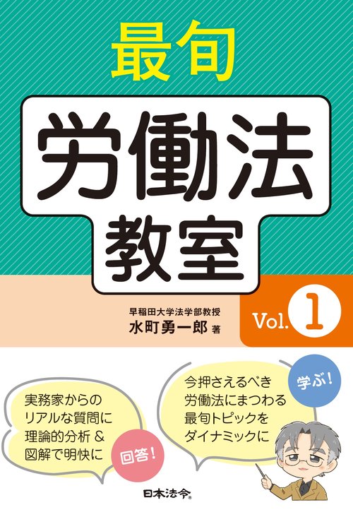 最旬 労働法教室　Vol.1